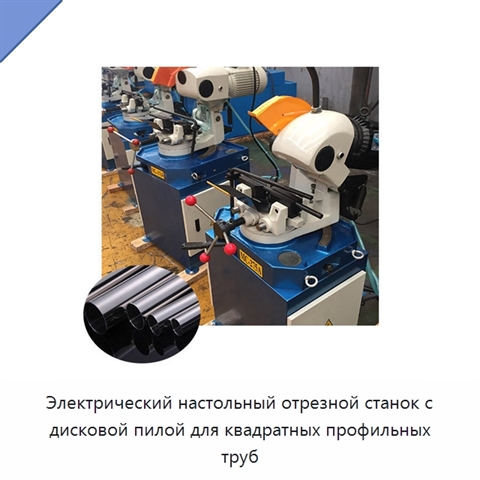Электрический настольный отрезной станок с дисковой пилой для квадратных профильных труб