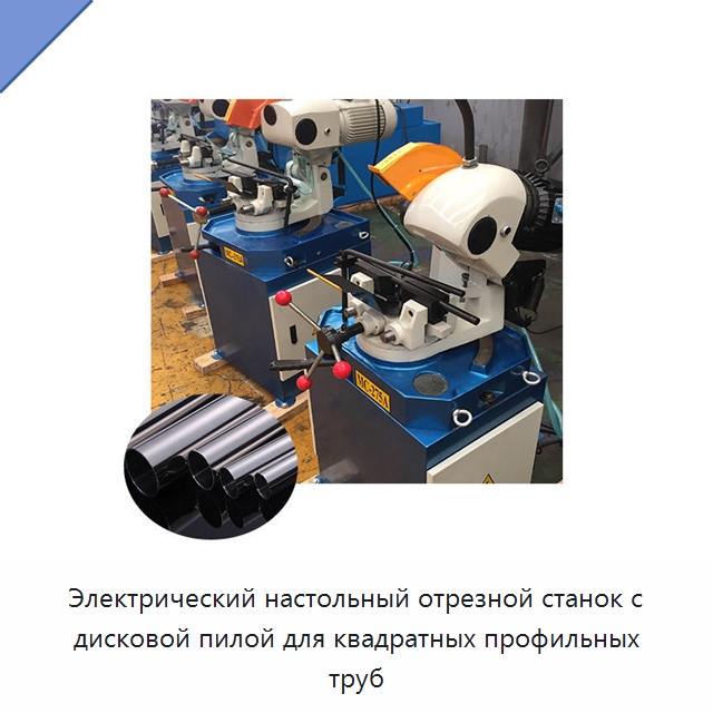Электрический настольный отрезной станок с дисковой пилой для квадратных профильных труб — Станки для обработки труб