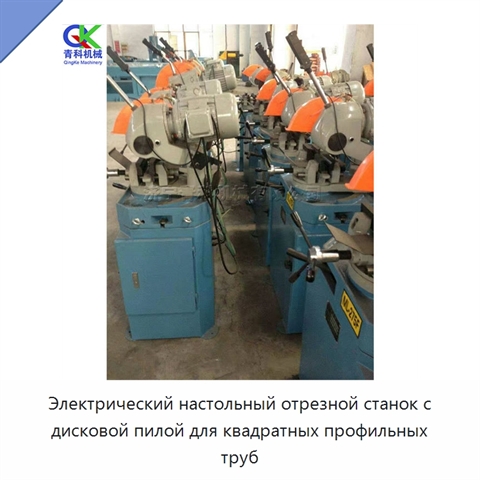 Электрический настольный отрезной станок с дисковой пилой для квадратных профильных труб