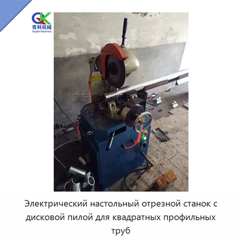 Электрический настольный отрезной станок с дисковой пилой для квадратных профильных труб