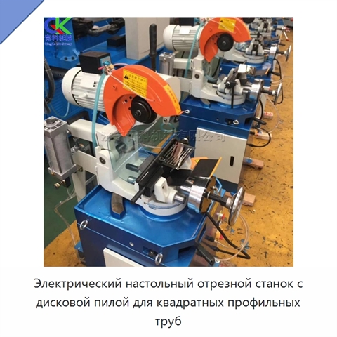 Электрический настольный отрезной станок с дисковой пилой для квадратных профильных труб