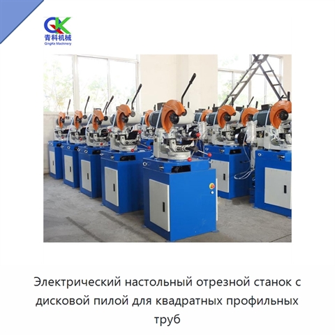 Электрический настольный отрезной станок с дисковой пилой для квадратных профильных труб