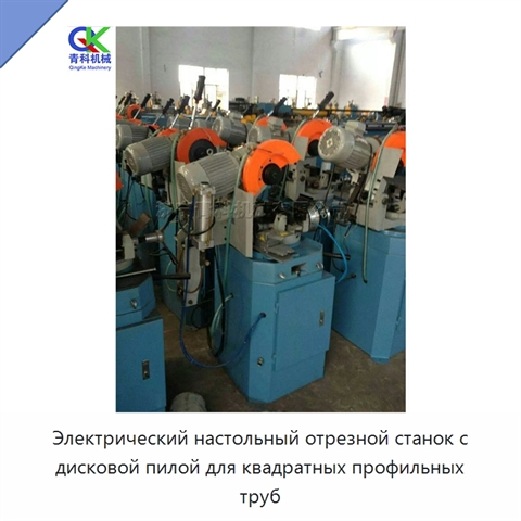 Электрический настольный отрезной станок с дисковой пилой для квадратных профильных труб