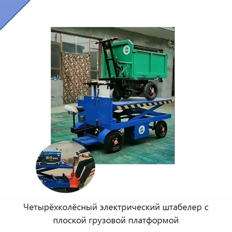 Четырёхколёсный электрический штабелер с плоской грузовой платформой