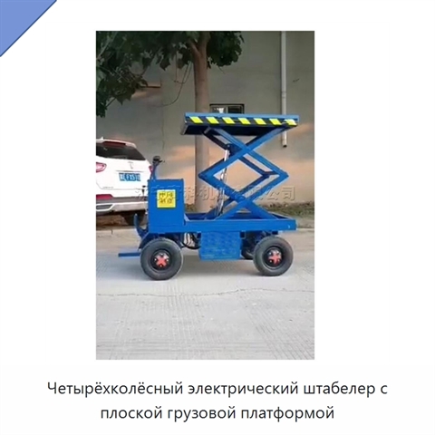 Четырёхколёсный электрический штабелер с плоской грузовой платформой