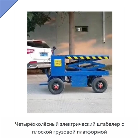 Четырёхколёсный электрический штабелер с плоской грузовой платформой