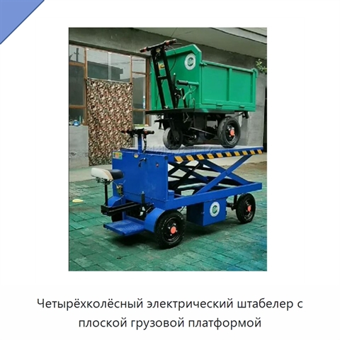 Четырёхколёсный электрический штабелер с плоской грузовой платформой