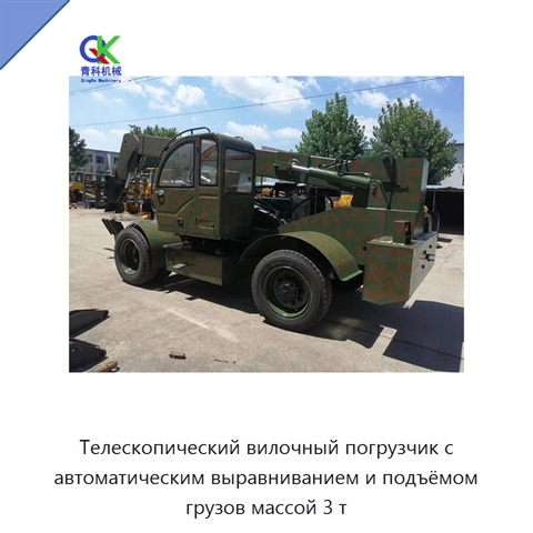 Телескопический вилочный погрузчик с автоматическим выравниванием и подъёмом грузов массой 3 т