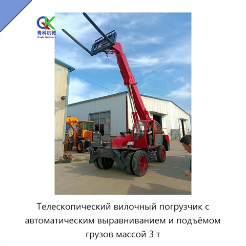 Телескопический вилочный погрузчик с автоматическим выравниванием и подъёмом грузов массой 3 т