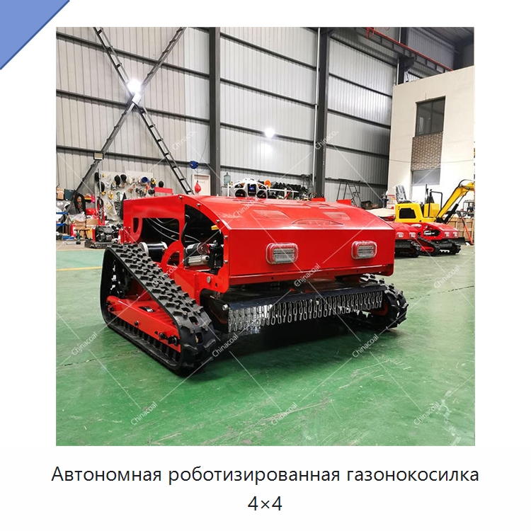 Автономная роботизированная газонокосилка 4×4 — Специальная строительная техника