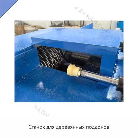Станок для деревянных поддонов