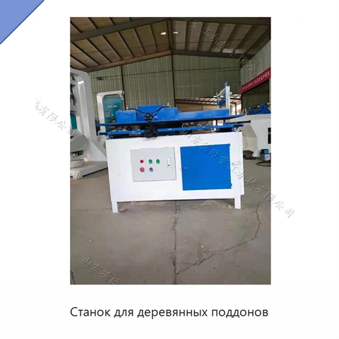 Станок для деревянных поддонов