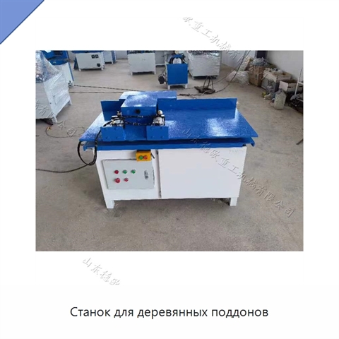 Станок для деревянных поддонов