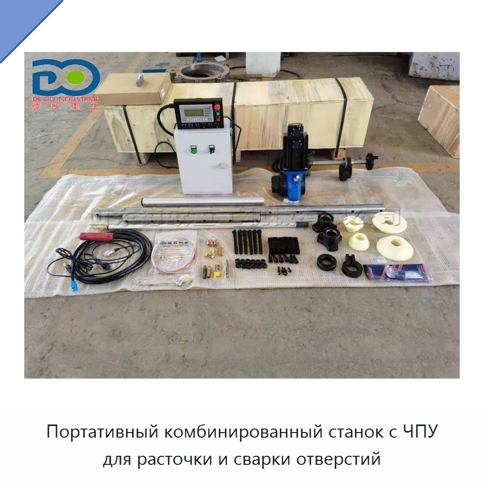 Портативный комбинированный станок с ЧПУ для расточки и сварки отверстий — Расточные станки