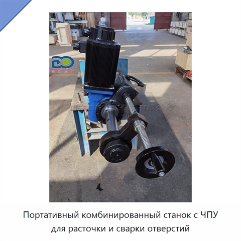 Портативный комбинированный станок с ЧПУ для расточки и сварки отверстий