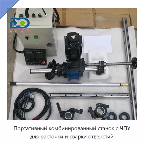 Портативный комбинированный станок с ЧПУ для расточки и сварки отверстий