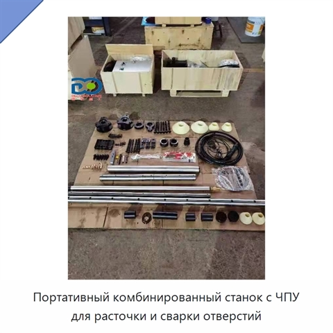 Портативный комбинированный станок с ЧПУ для расточки и сварки отверстий