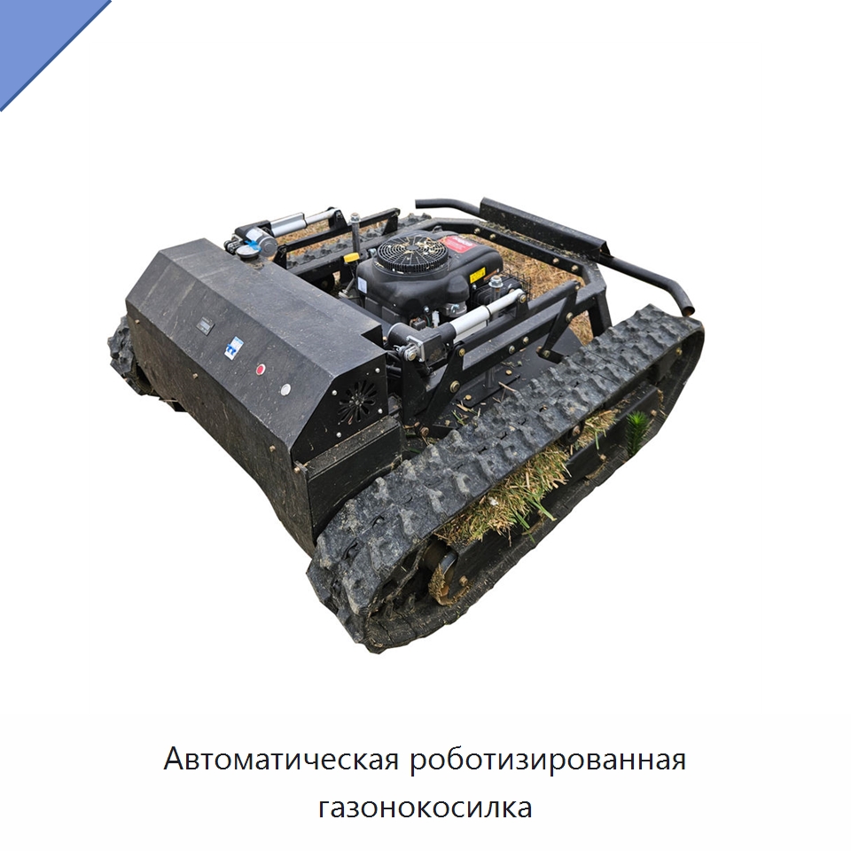 Автоматическая роботизированная газонокосилка — Специальная строительная техника