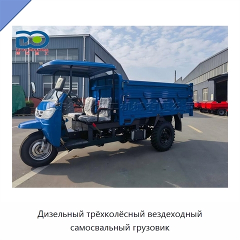 Дизельный трёхколёсный вездеходный самосвальный грузовик