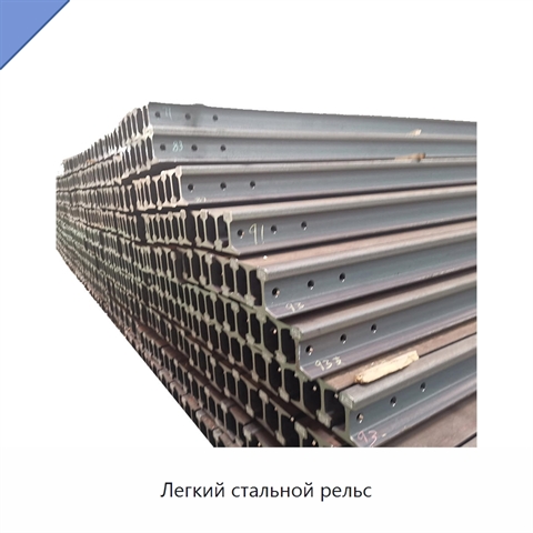 Легкий стальной рельс
