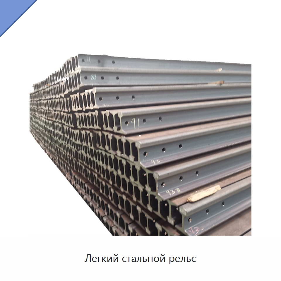 Легкий стальной рельс — Стальные профили