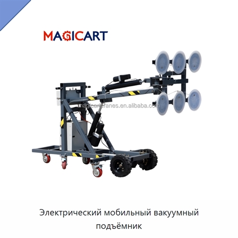 Электрический мобильный вакуумный подъёмник