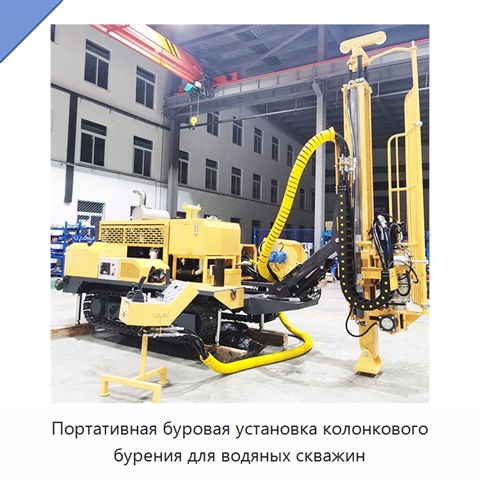 Портативная буровая установка колонкового бурения для водяных скважин