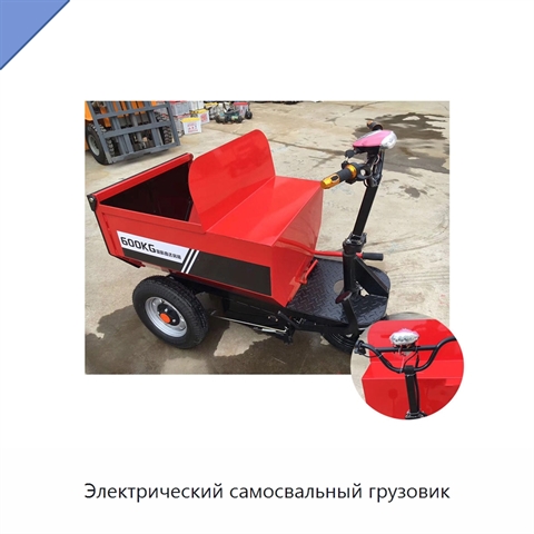 Электрический самосвальный грузовик