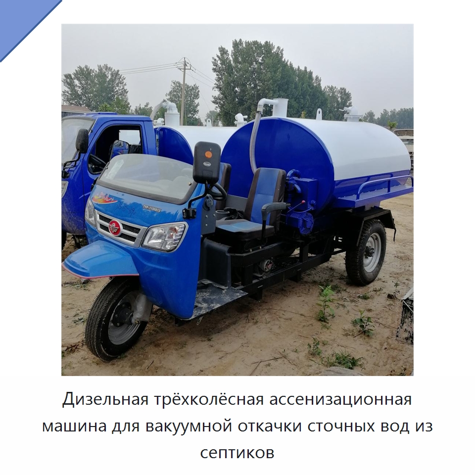 Дизельная трёхколёсная ассенизационная машина для вакуумной откачки сточных вод из септиков — Специальные машины и промышленное оборудование