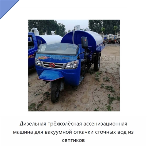 Дизельная трёхколёсная ассенизационная машина для вакуумной откачки сточных вод из септиков