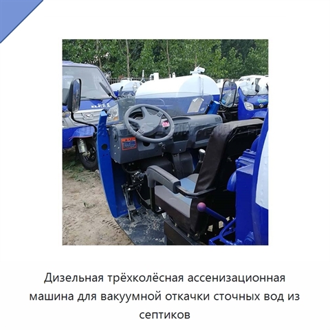 Дизельная трёхколёсная ассенизационная машина для вакуумной откачки сточных вод из септиков