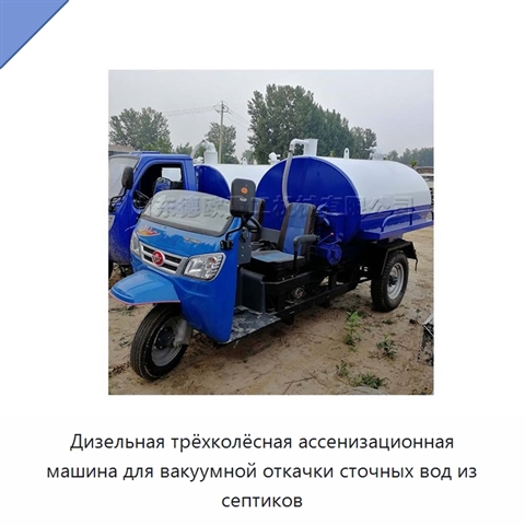 Дизельная трёхколёсная ассенизационная машина для вакуумной откачки сточных вод из септиков