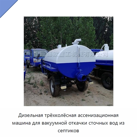 Дизельная трёхколёсная ассенизационная машина для вакуумной откачки сточных вод из септиков