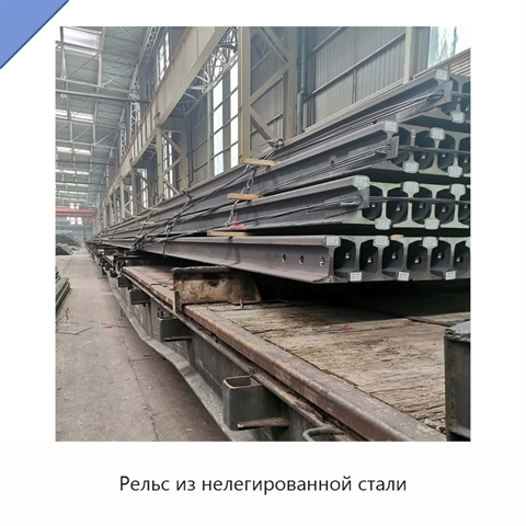 Рельс из нелегированной стали