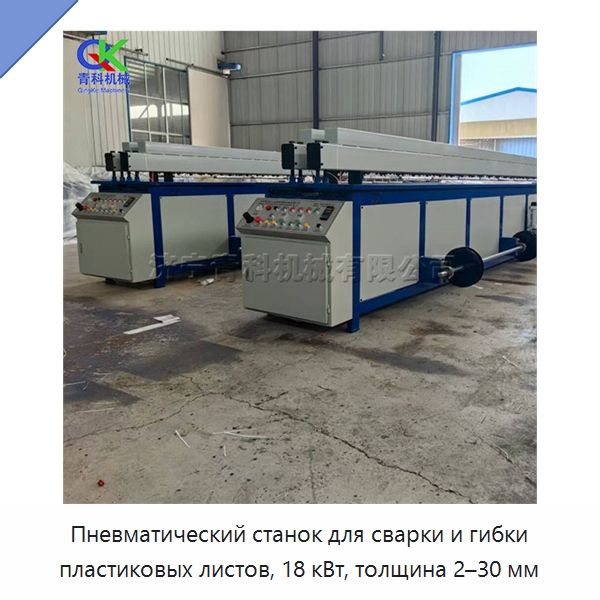 Пневматический станок для сварки и гибки пластиковых листов, 18 кВт, толщина 2–30 мм — Гибочные станки
