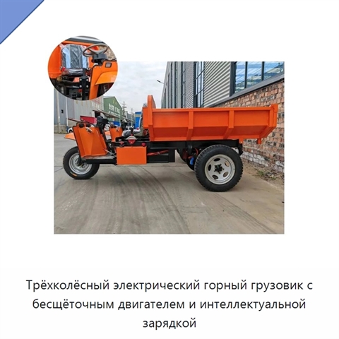 Трёхколёсный электрический горный грузовик с бесщёточным двигателем и интеллектуальной зарядкой