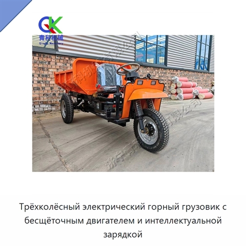 Трёхколёсный электрический горный грузовик с бесщёточным двигателем и интеллектуальной зарядкой