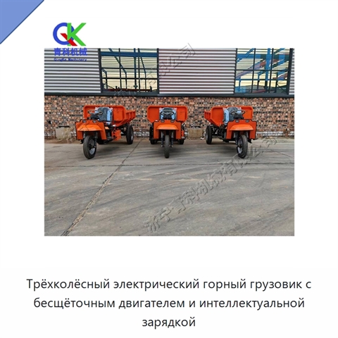 Трёхколёсный электрический горный грузовик с бесщёточным двигателем и интеллектуальной зарядкой