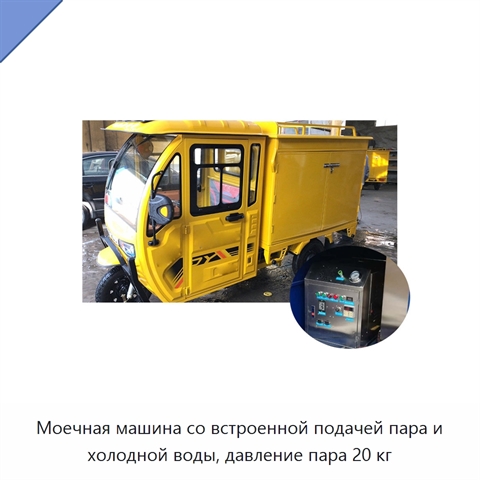 Моечная машина со встроенной подачей пара и холодной воды, давление пара 20 кг