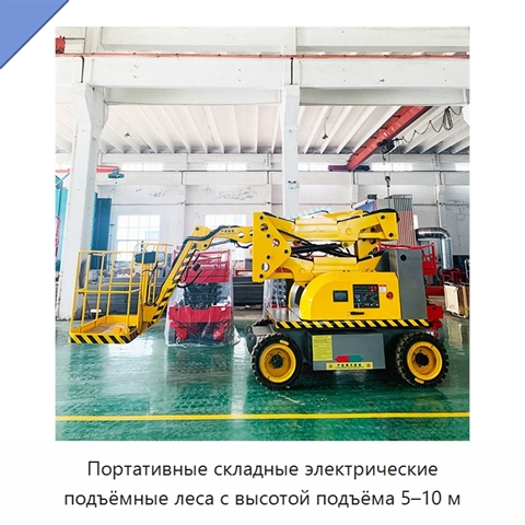 Портативные складные электрические подъёмные леса с высотой подъёма 5–10 м