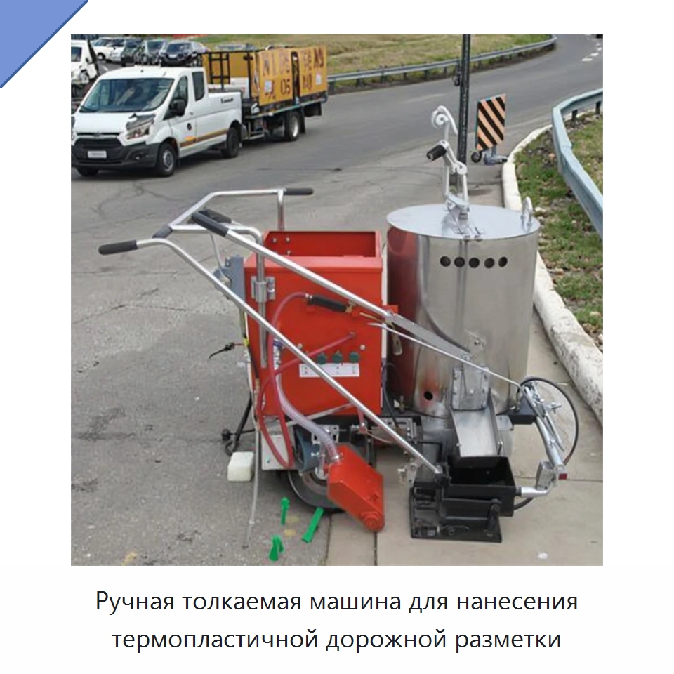 Ручная толкаемая машина для нанесения термопластичной дорожной разметки — Дорожная техника
