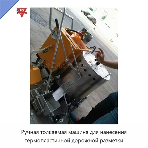 Ручная толкаемая машина для нанесения термопластичной дорожной разметки