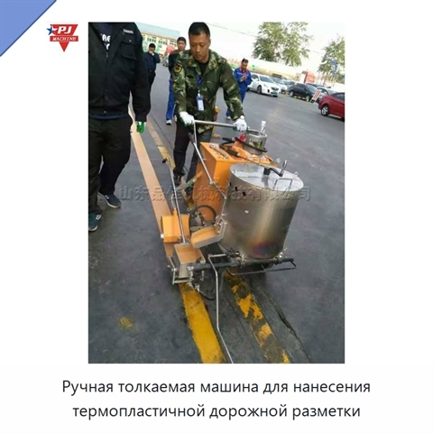 Ручная толкаемая машина для нанесения термопластичной дорожной разметки