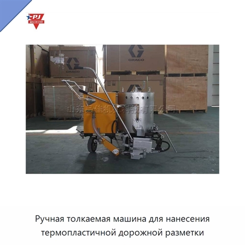 Ручная толкаемая машина для нанесения термопластичной дорожной разметки