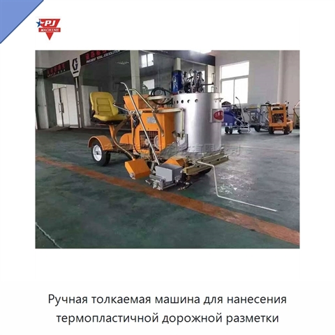 Ручная толкаемая машина для нанесения термопластичной дорожной разметки