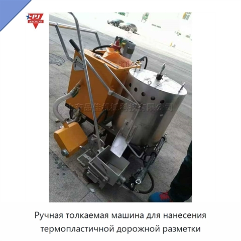 Ручная толкаемая машина для нанесения термопластичной дорожной разметки