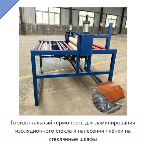 Горизонтальный термопресс для ламинирования изоляционного стекла и нанесения плёнки на стеклянные шкафы