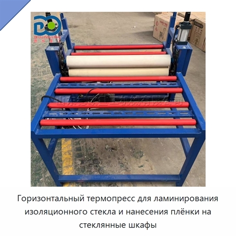 Горизонтальный термопресс для ламинирования изоляционного стекла и нанесения плёнки на стеклянные шкафы