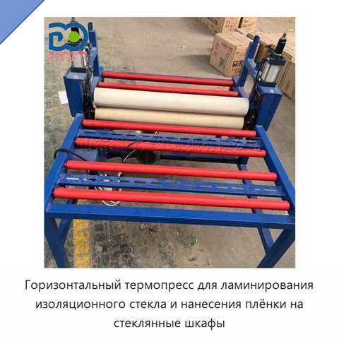 Горизонтальный термопресс для ламинирования изоляционного стекла и нанесения плёнки на стеклянные шкафы