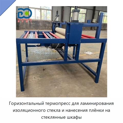 Горизонтальный термопресс для ламинирования изоляционного стекла и нанесения плёнки на стеклянные шкафы
